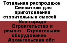 Тотальная распродажа / Смесители для приготовления строительных смесей  - Все города Строительство и ремонт » Строительное оборудование   . Архангельская обл.,Новодвинск г.